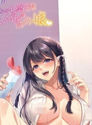 セックスが好きで好きで大好きなクラスメイトのあの娘