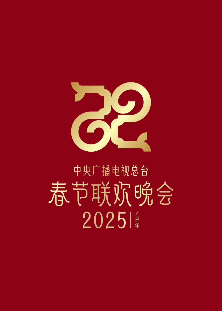 2025年央视春节联欢晚会